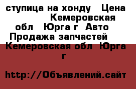 ступица на хонду › Цена ­ 2 000 - Кемеровская обл., Юрга г. Авто » Продажа запчастей   . Кемеровская обл.,Юрга г.